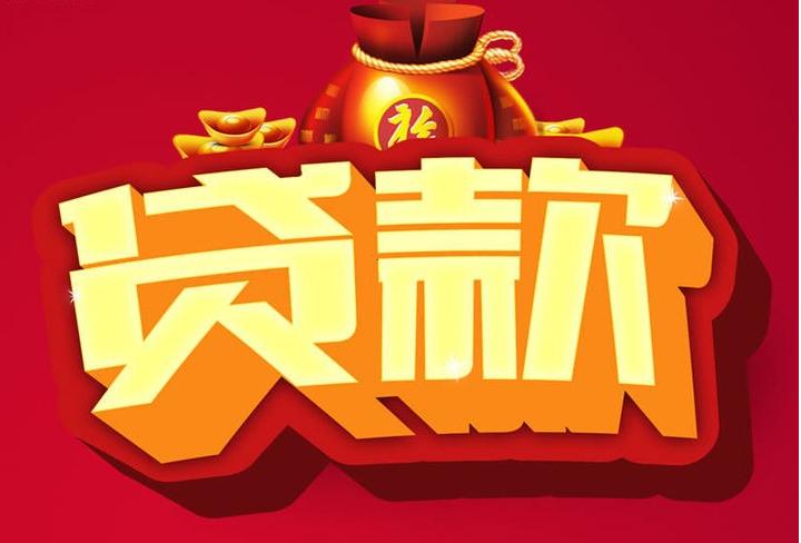 北京市平谷区信用贷款