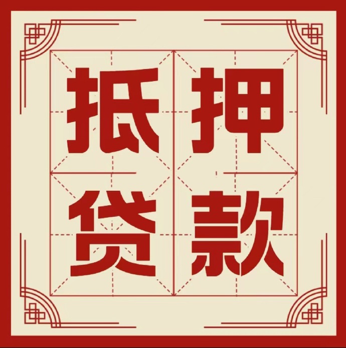 北京市平谷区房子抵押贷款二次抵押一定要满足条件