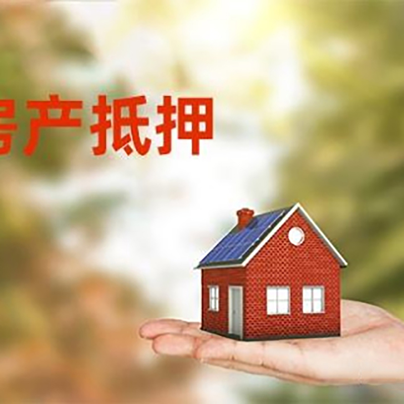 北京市平谷区低利息房子抵押贷款如何办理?