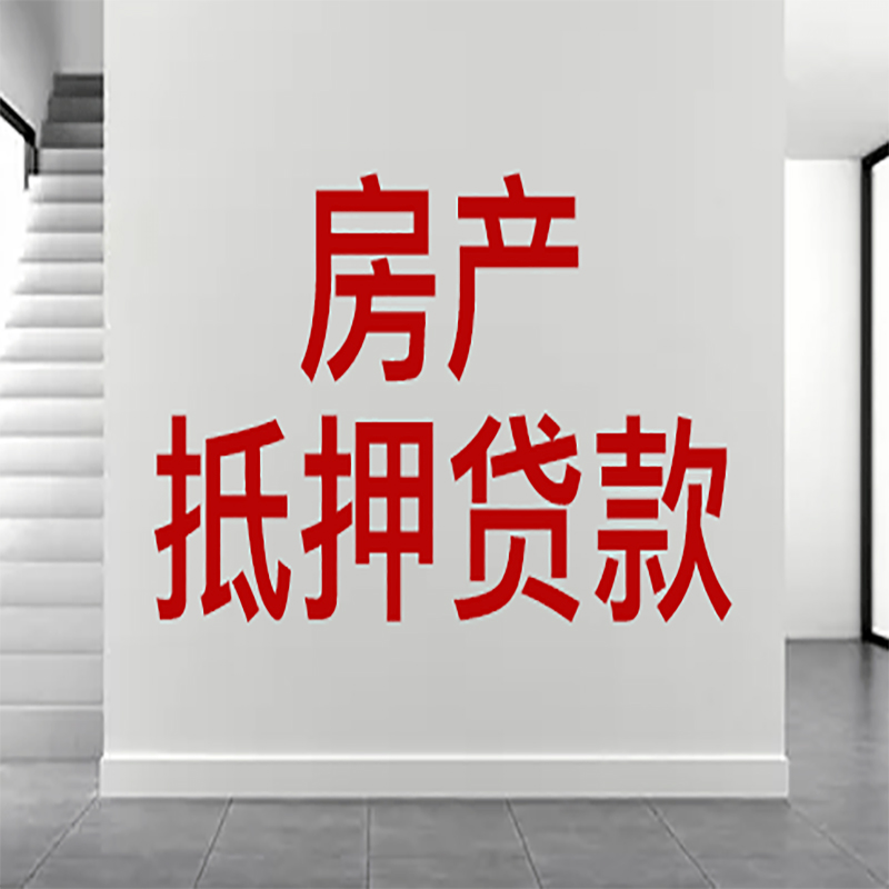 北京市平谷区房屋抵押贷款有什么风险？
