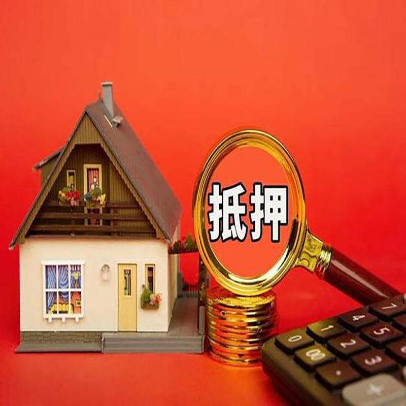 北京市平谷区房产抵押贷款那种房子的额度高?