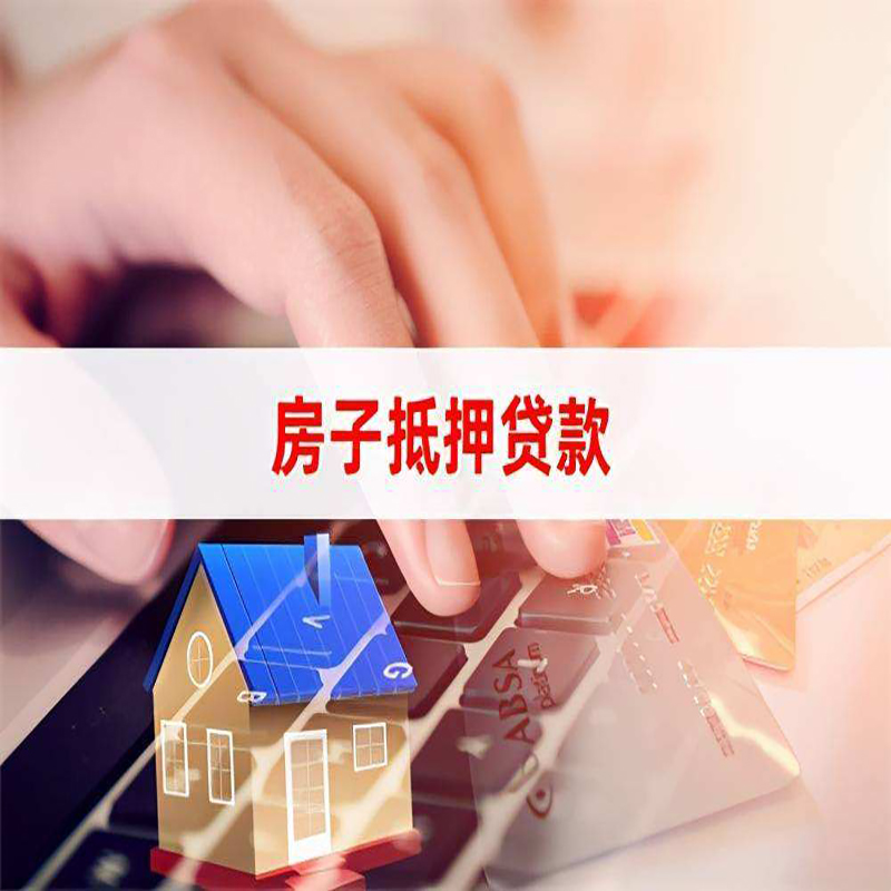 北京市平谷区房屋抵押贷款流水不够怎么办?