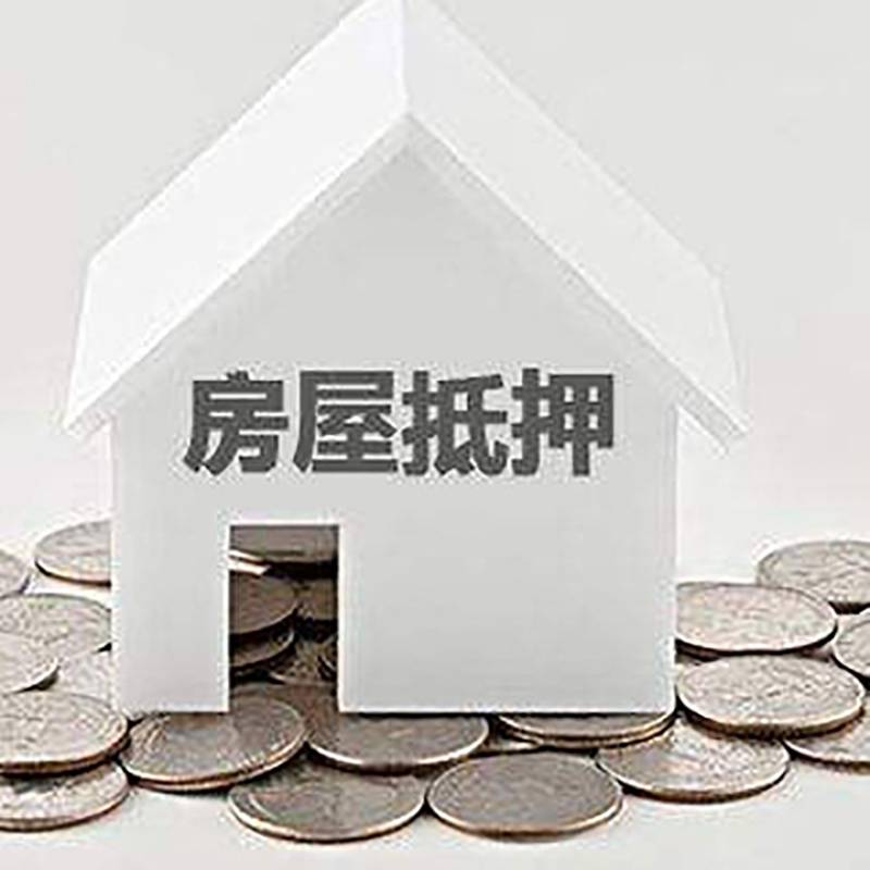 北京市平谷区房子抵押贷款征信差可以吗?